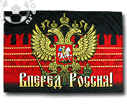 Россия флаг 130х90 Стена поддержки