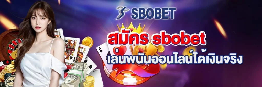 สมัคร sbobet