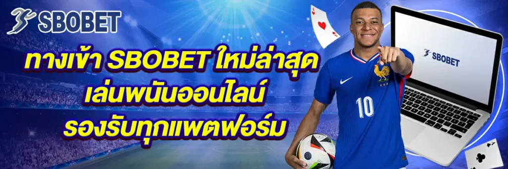 ทางเข้า sbobet ใหม่ล่าสุด