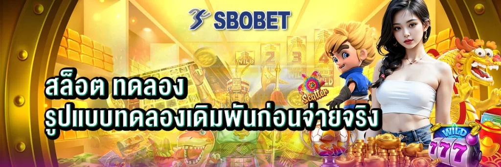 สล็อต ทดลอง