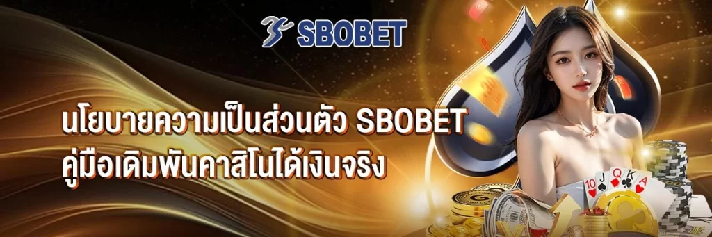 นโยบายความเป็นส่วนตัว Sbobet