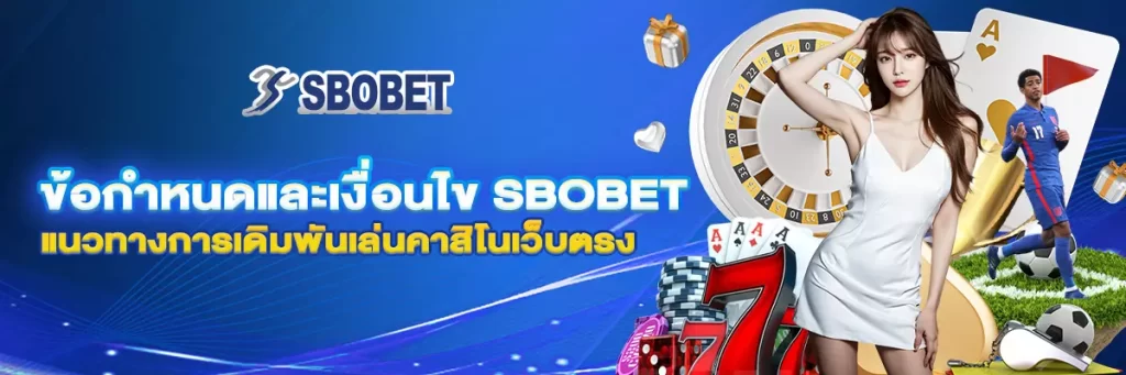 ข้อกำหนดและเงื่อนไข Sbobet