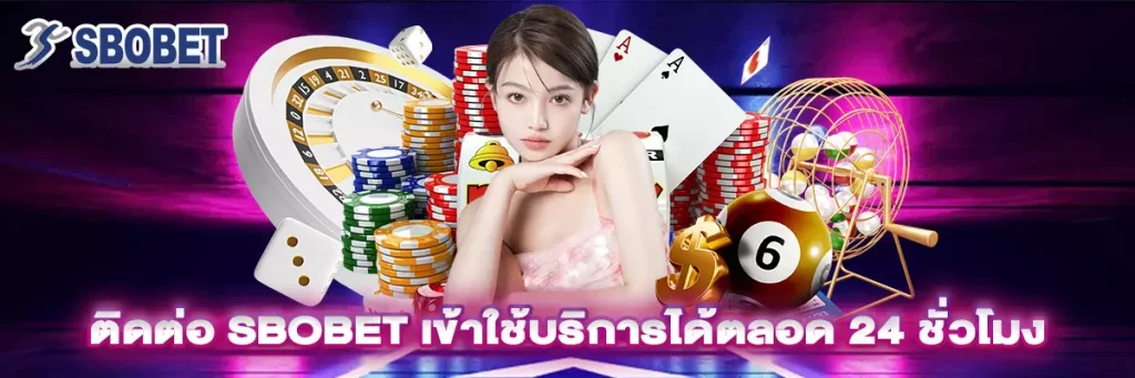 ติดต่อ Sbobet