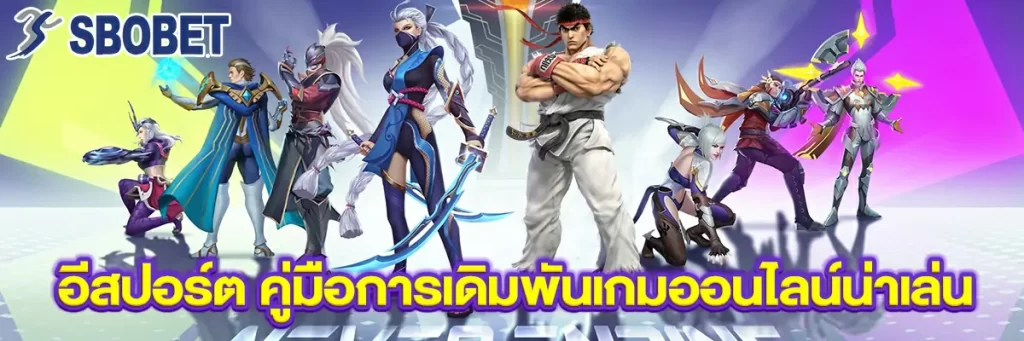 อีสปอร์ต