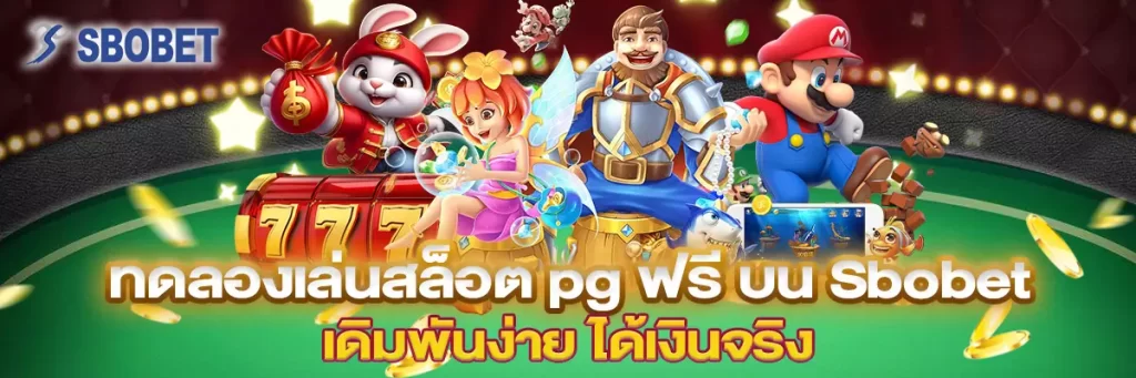 ทดลอง เล่น สล็อตpg ฟรี