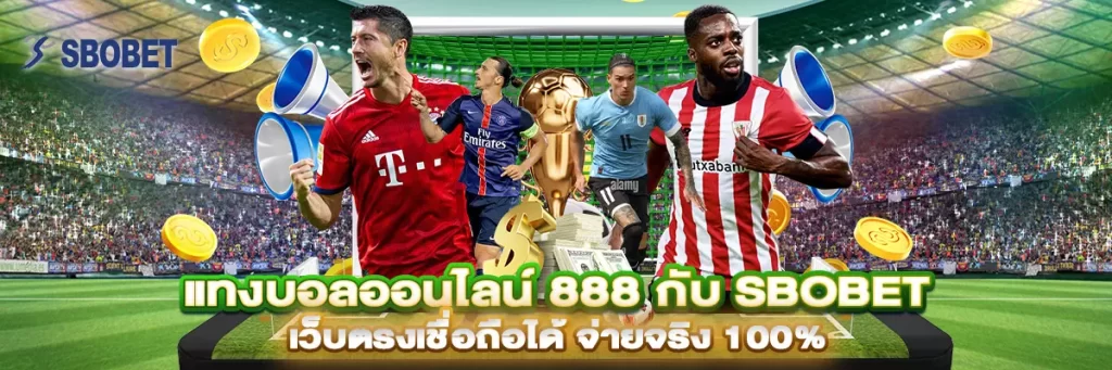 แทงบอล ออนไลน์ 888