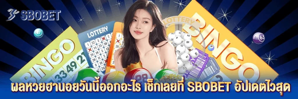 ผล หวย ฮานอย วัน นี้