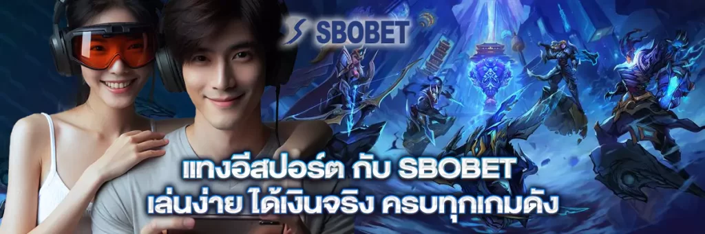 แทง อีสปอร์ต