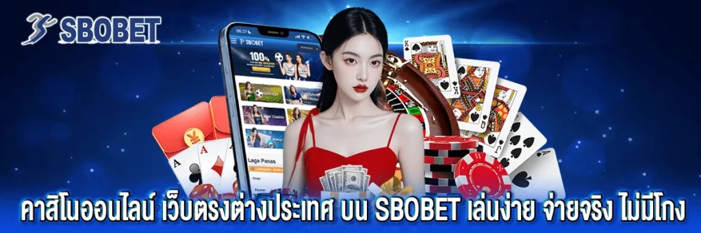 คาสิโน ออนไลน์ เว็บตรงต่างประเทศ