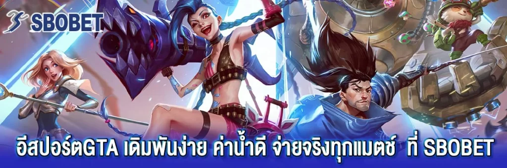 อีสปอร์ตgta