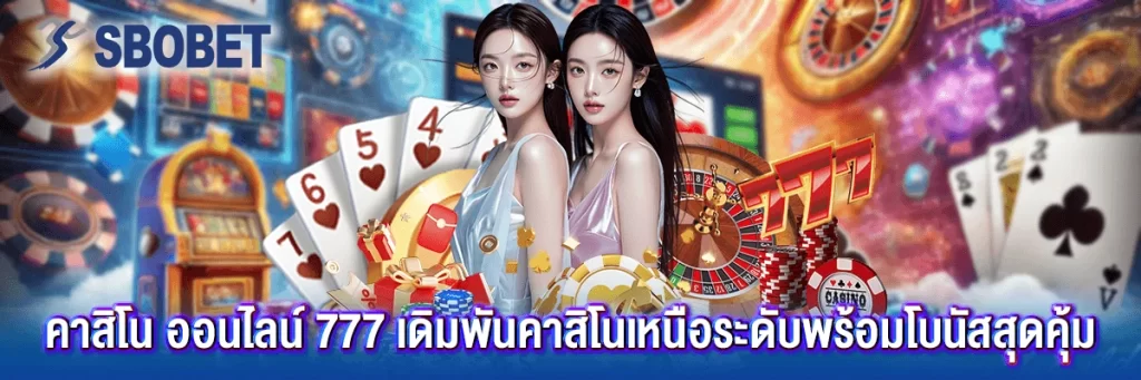 คาสิโน ออนไลน์ 777