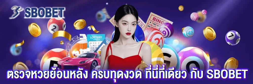 ตรวจ หวย ย้อน หลัง