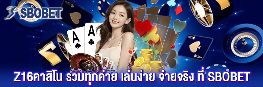 z16คาสิโน