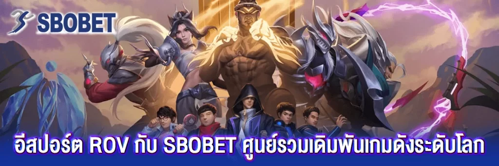 อีสปอร์ต rov