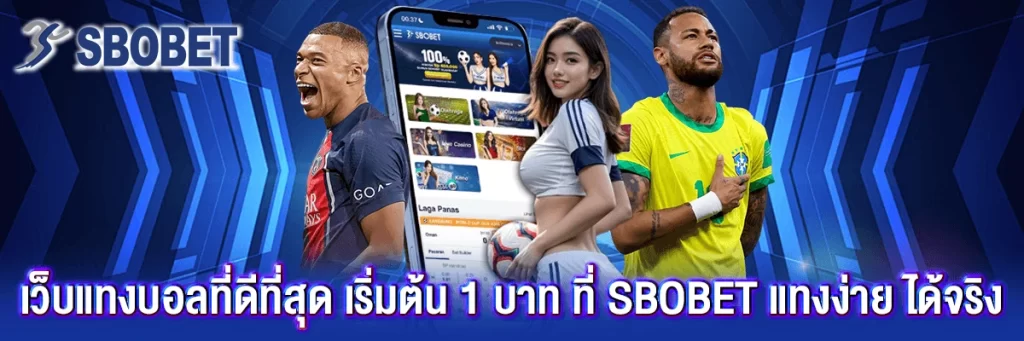 เว็บ แทงบอล ที่ดีที่สุด
