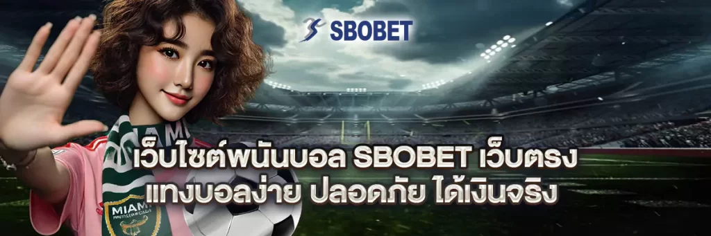 เว็บไซต์ พนันบอล