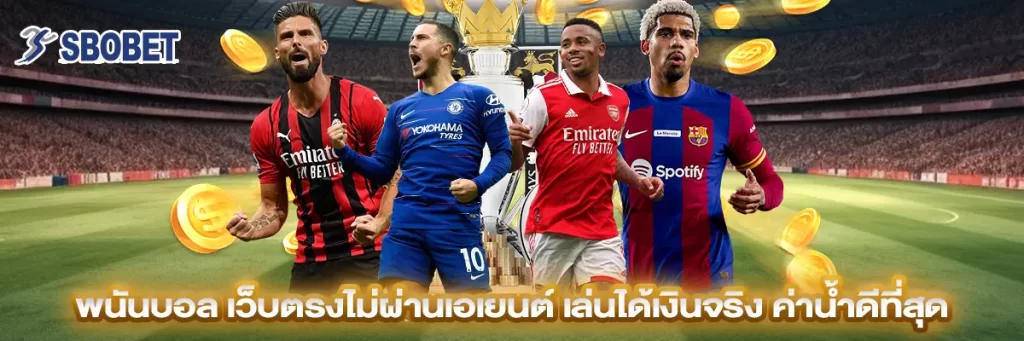 พนันบอล