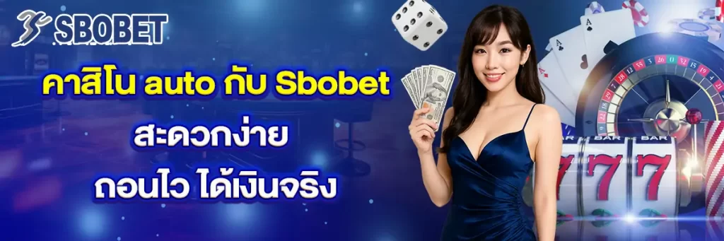 คาสิโน auto