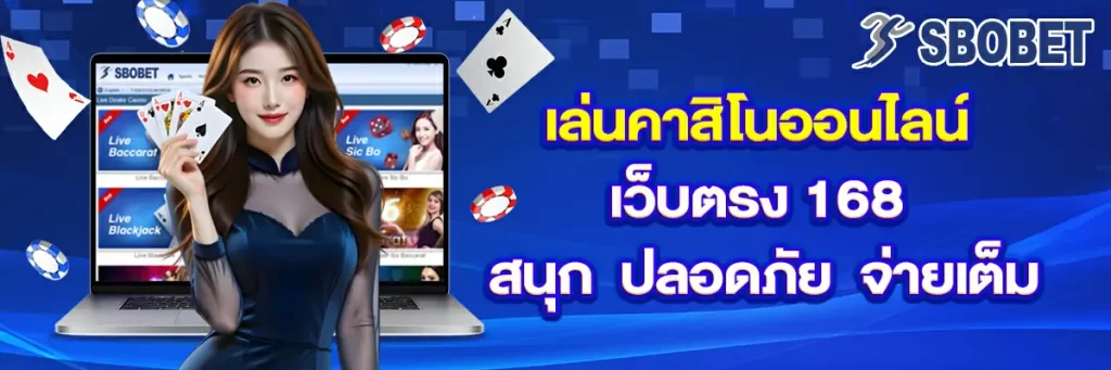 คาสิโน ออนไลน์ เว็บตรง 168