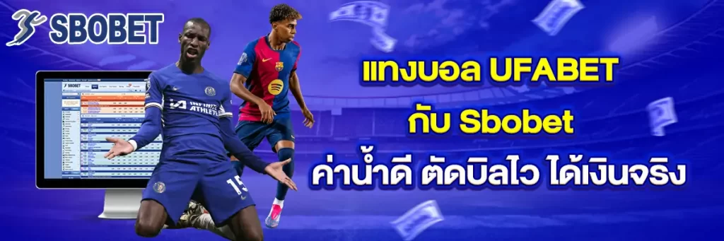 แทงบอล ufabet