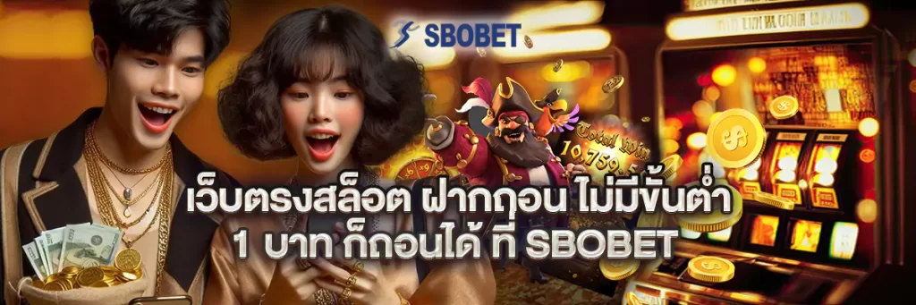 เว็บตรง สล็อต ฝากถอน ไม่มีขั้นต่ำ 1 บาท ก็ถอนได้