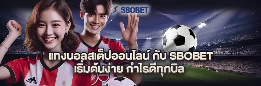แทงบอล ส เต็ ป ออนไลน์