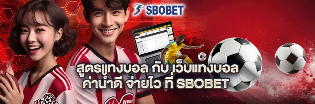 สูตร แทงบอล