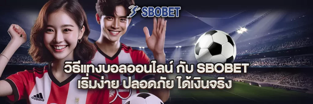 วิธี แทงบอล