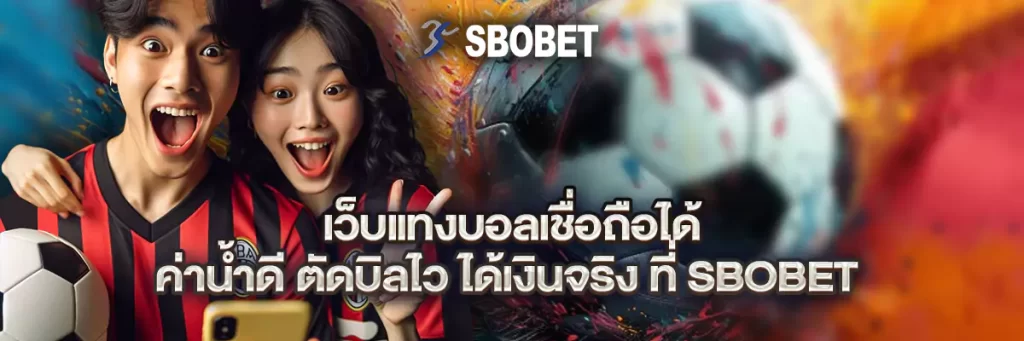 เว็บ แทงบอล เชื่อถือได้