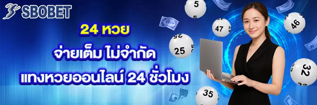 24 หวย