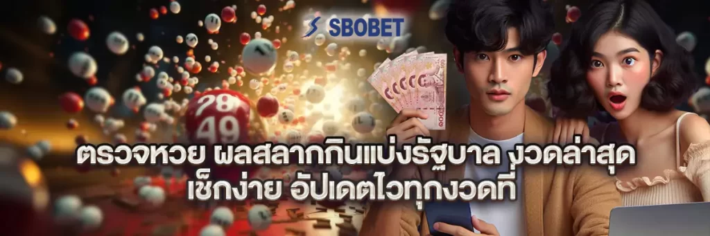 ตรวจ หวย ผล สลากกินแบ่ง รัฐบาล งวด