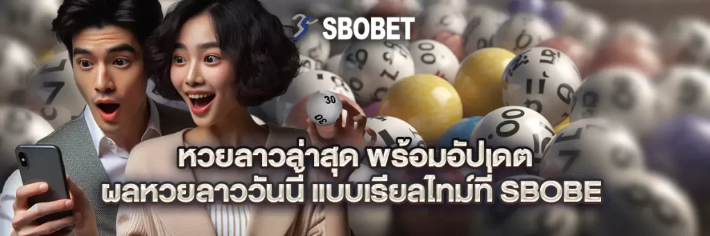 หวย ลาว ล่าสุด