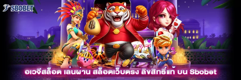 อเวจี สล็อต