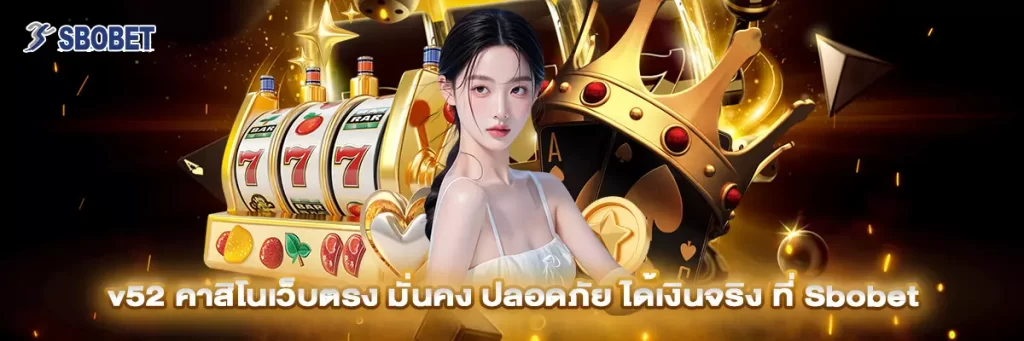 v52 คาสิโน
