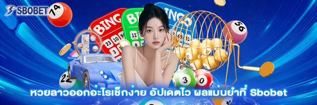 หวย ลาว ออก อ่ะ ไร