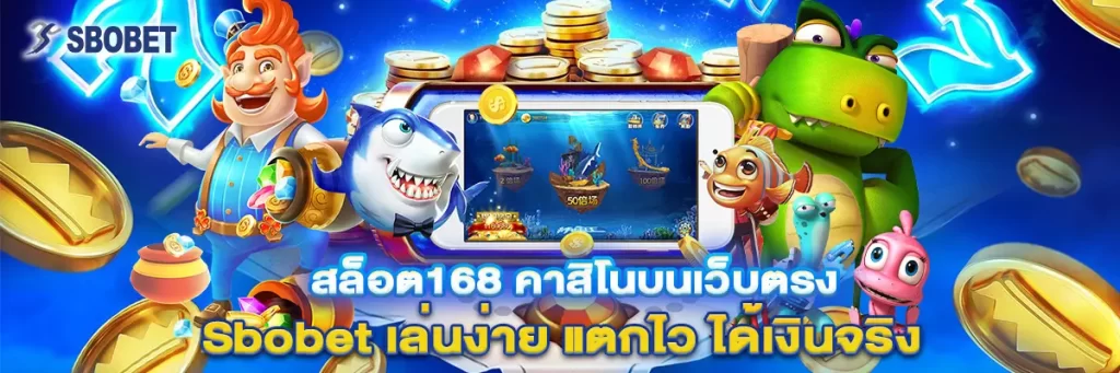 สล็อต 168 คาสิโน