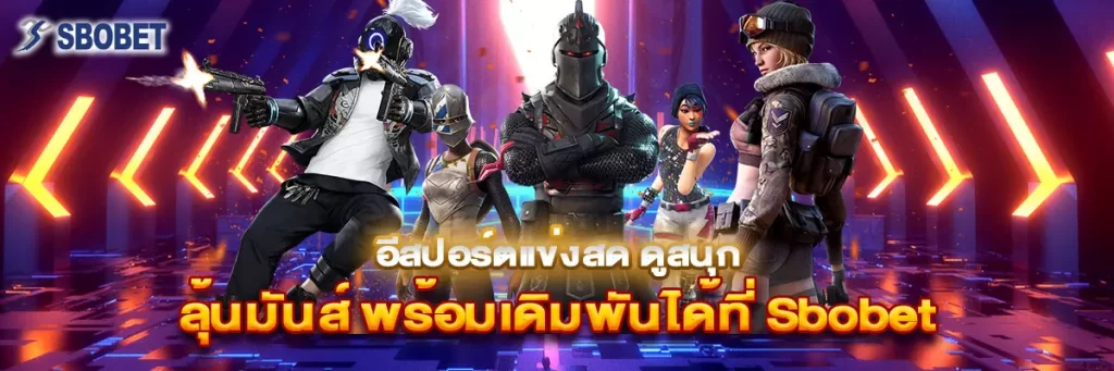 อีสปอร์ต แข่ง