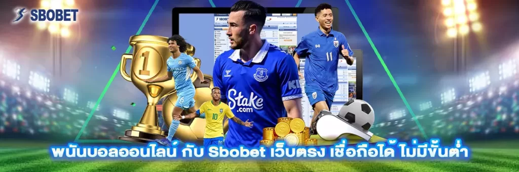 พนันบอล ออนไลน์
