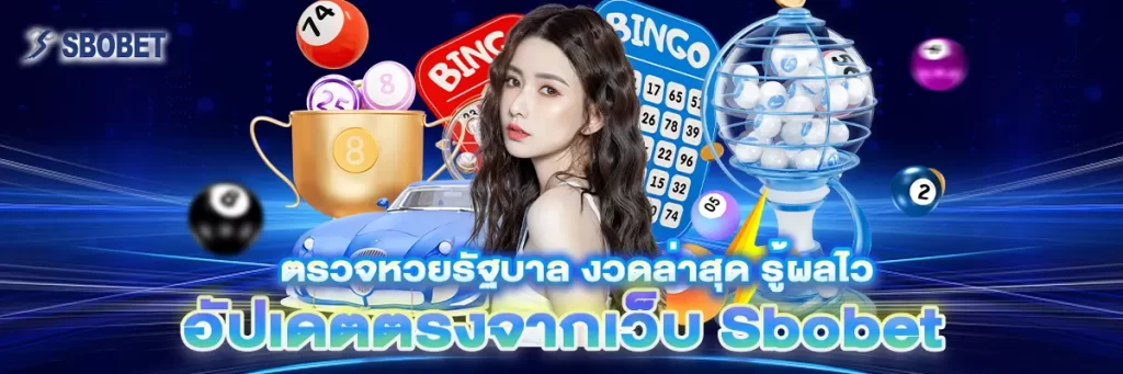 ตรวจ หวย รัฐบาล