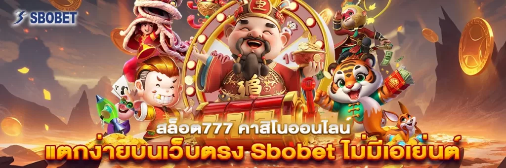 สล็อต777 คาสิโน ออนไลน์