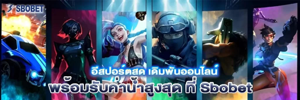 อีสปอร์ต สด