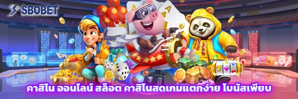 คาสิโน ออนไลน์ สล็อต