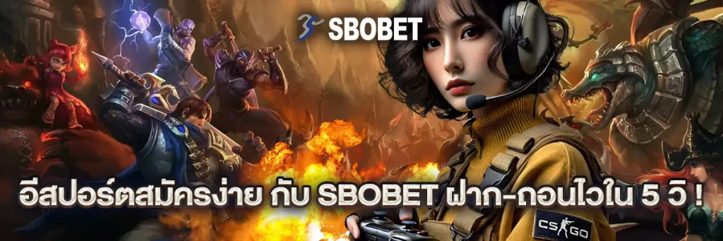 อีสปอร์ต สมัคร