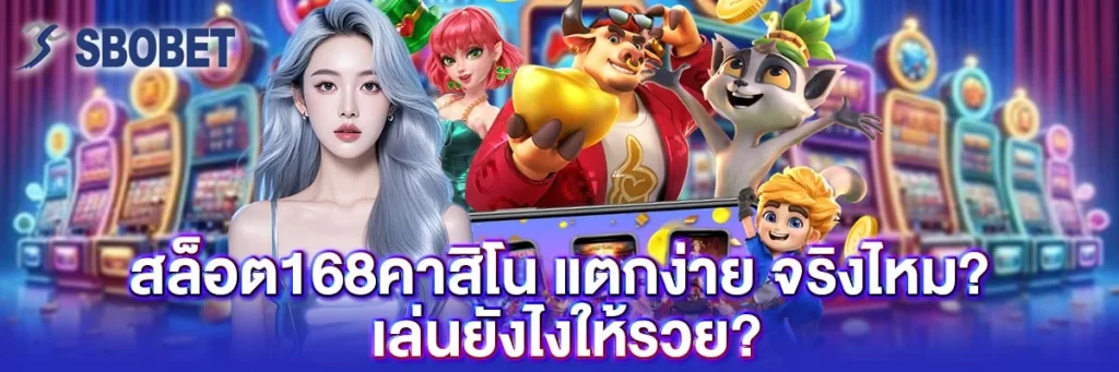 สล็อต168คาสิโน