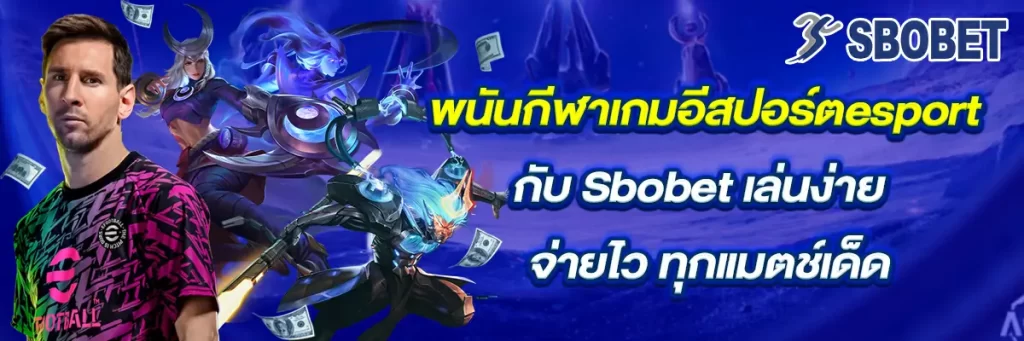 พนันกีฬาเกม อีสปอร์ต esport