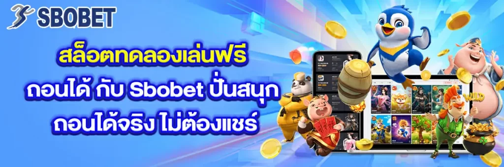 สล็อต ทดลอง เล่น ฟรี ถอน ได้