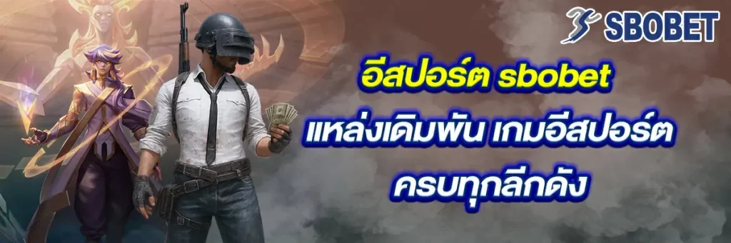 อีสปอร์ต sbobet
