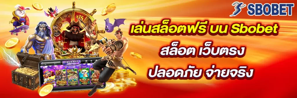 เล่น สล็อต ฟรี