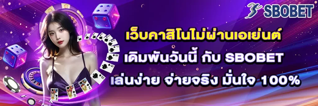 เว็บ คาสิโน ไม่ผ่านเอเย่นต์