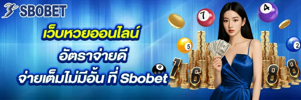 เว็บ หวย ออนไลน์